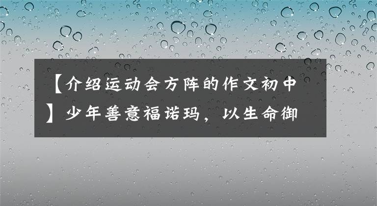 【介绍运动会方阵的作文初中】少年善意福诺玛,以生命御风在——龙海一中隆重举行了第60届田径运动会第9届“环球杯”体育文化节开幕式。