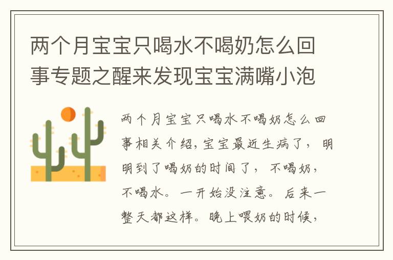 两个月宝宝只喝水不喝奶怎么回事专题之醒来发现宝宝满嘴小泡，不肯吃奶也不喝水~