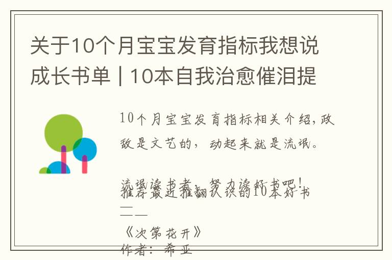 关于10个月宝宝发育指标我想说成长书单 | 10本自我治愈催泪提升逆袭书单