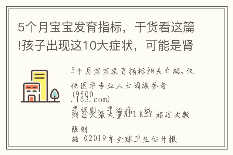 5个月宝宝发育指标,干货看这篇!孩子出现这10大症状,可能是肾脏在“求救”