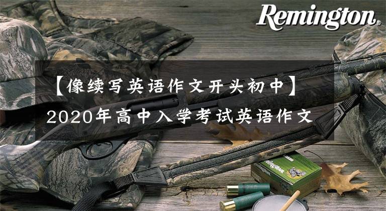 【像续写英语作文开头初中】2020年高中入学考试英语作文:故事更新(包括板文大学翻译)