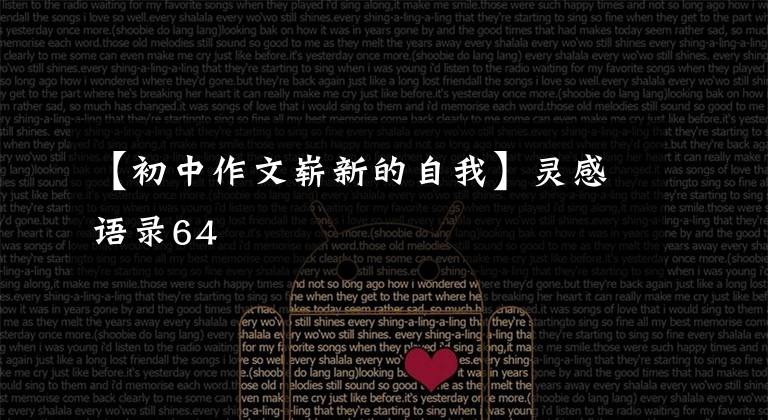 【初中作文崭新的自我】灵感语录64