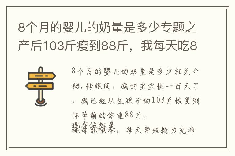 8个月的婴儿的奶量是多少专题之产后103斤瘦到88斤,我每天吃8种食物,营养抗饿,母乳喂养很轻松