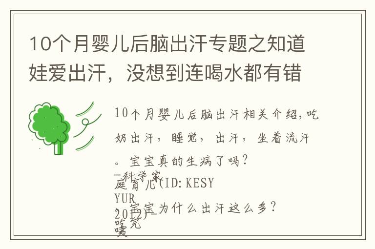10个月婴儿后脑出汗专题之知道娃爱出汗，没想到连喝水都有错！
