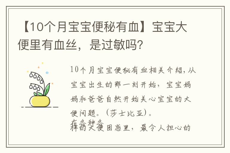 【10个月宝宝便秘有血】宝宝大便里有血丝,是过敏吗?