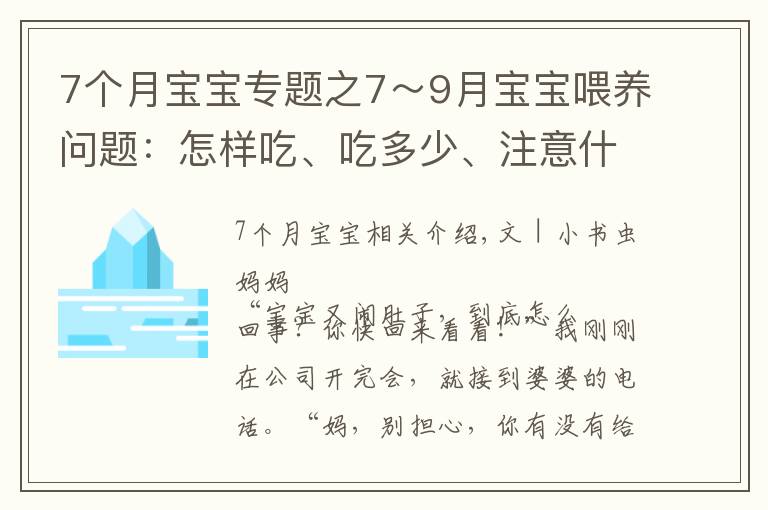 7个月宝宝专题之7~9月宝宝喂养问题:怎样吃、吃多少、注意什么?新手父母要学会