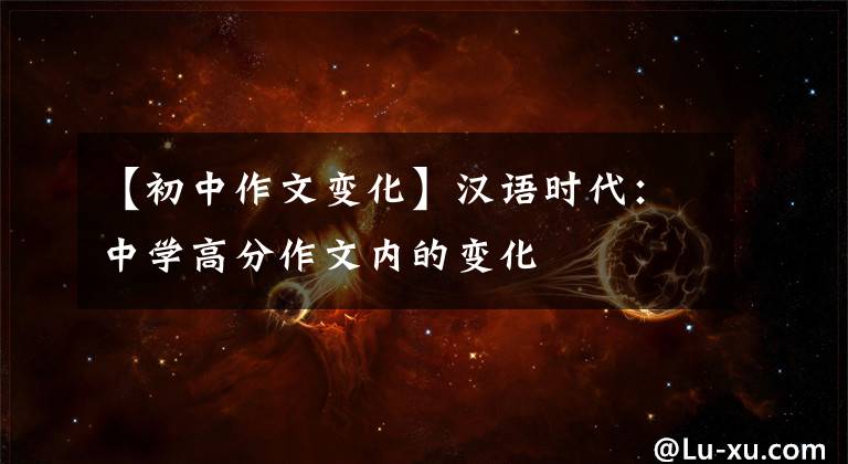 【初中作文变化】汉语时代:中学高分作文内的变化