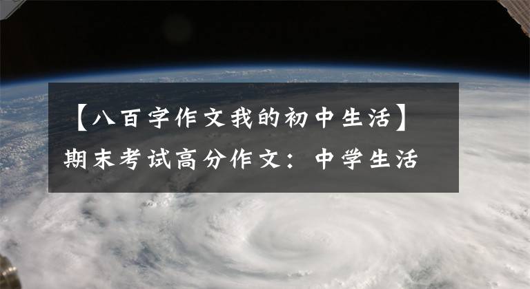 【八百字作文我的初中生活】期末考试高分作文：中学生活的酸甜苦辣