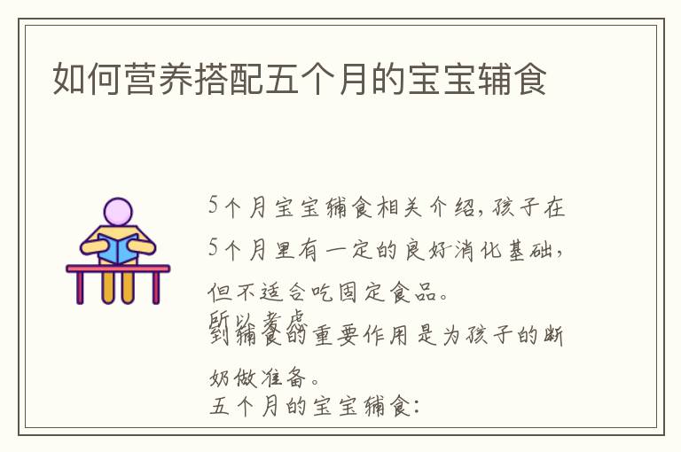 如何营养搭配五个月的宝宝辅食
