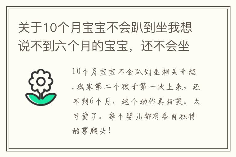 关于10个月宝宝不会趴到坐我想说不到六个月的宝宝,还不会坐就学会爬了,这爬的动作简直逗死人了