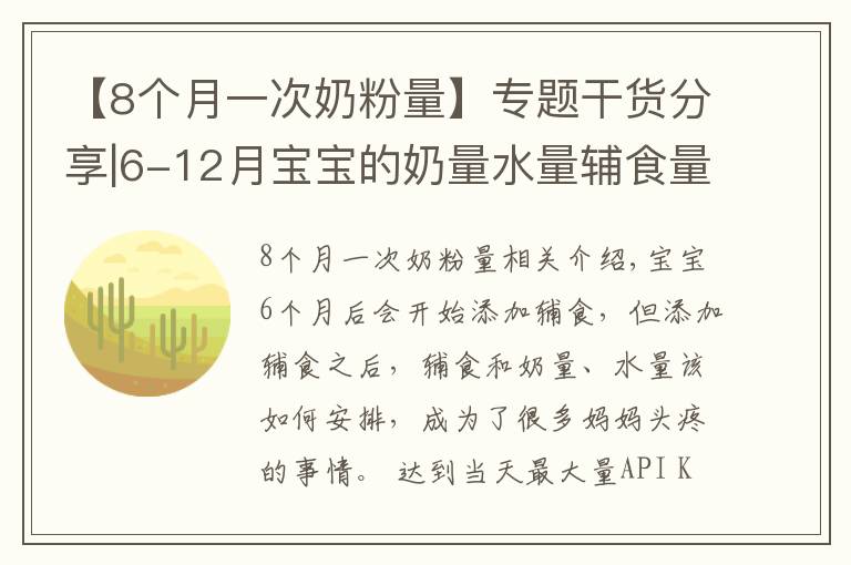 【8个月一次奶粉量】专题干货分享|6-12月宝宝的奶量水量辅食量参考表