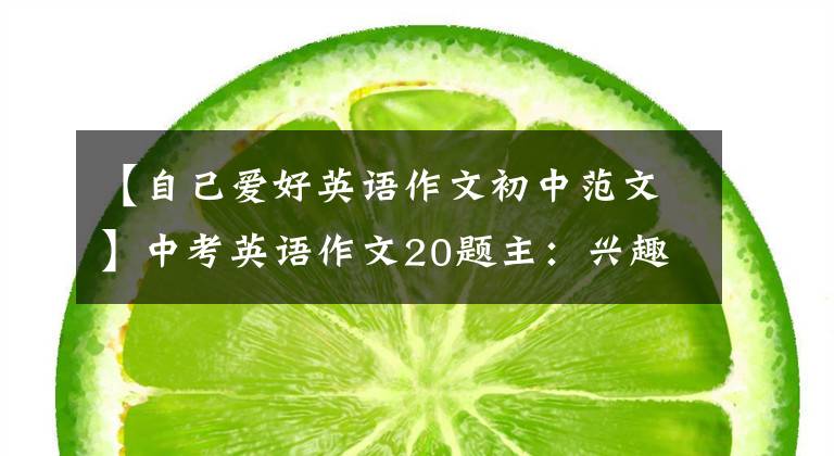 【自己爱好英语作文初中范文】中考英语作文20题主：兴趣
