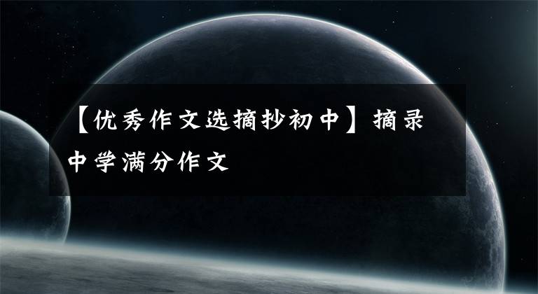【优秀作文选摘抄初中】摘录中学满分作文