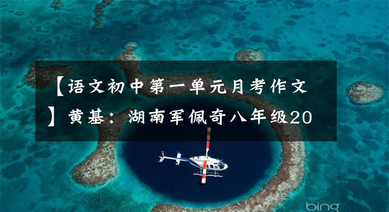 【语文初中第一单元月考作文】黄基:湖南军佩奇八年级2021第一次月考作文真题分析。