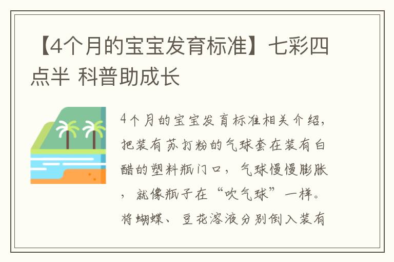 【4个月的宝宝发育标准】七彩四点半 科普助成长