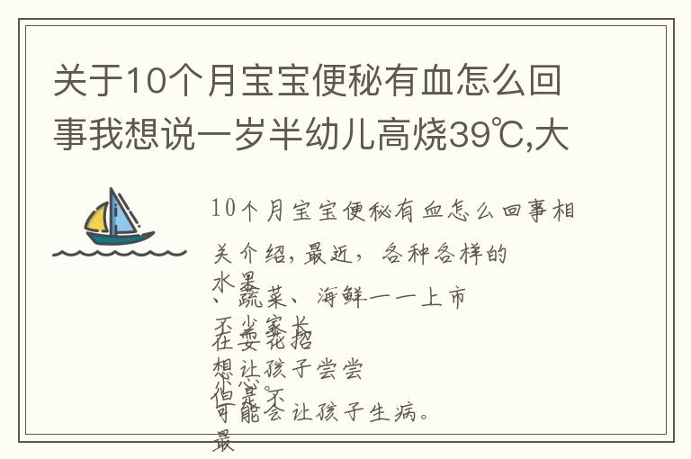 关于10个月宝宝便秘有血怎么回事我想说一岁半幼儿高烧39℃,大便带血!只因忽视一个小细节…