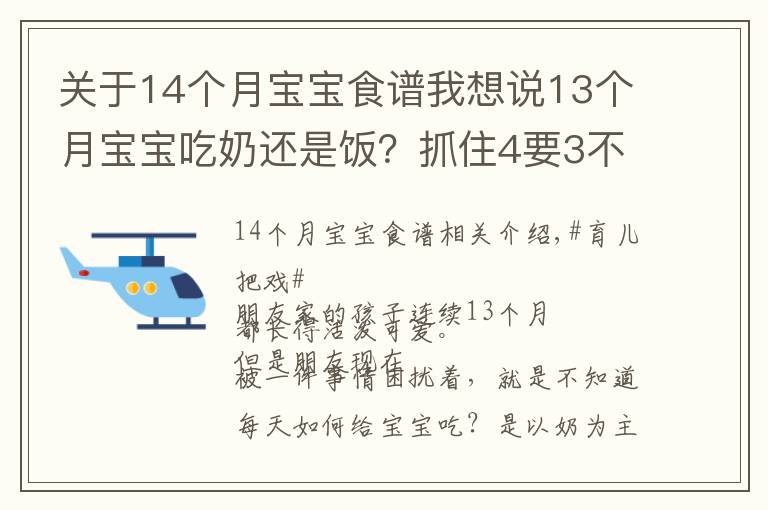 关于14个月宝宝食谱我想说13个月宝宝吃奶还是饭?抓住4要3不要饮食要点,宝宝吃的香
