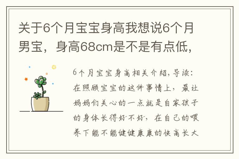 关于6个月宝宝身高我想说6个月男宝,身高68cm是不是有点低,医院检查评个中