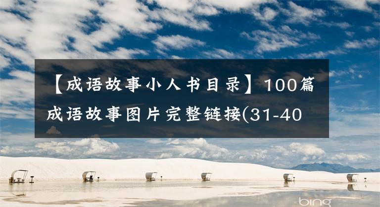 【成语故事小人书目录】100篇成语故事图片完整链接(31-40)