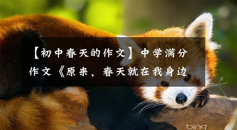 【初中春天的作文】中学满分作文《原来,春天就在我身边》