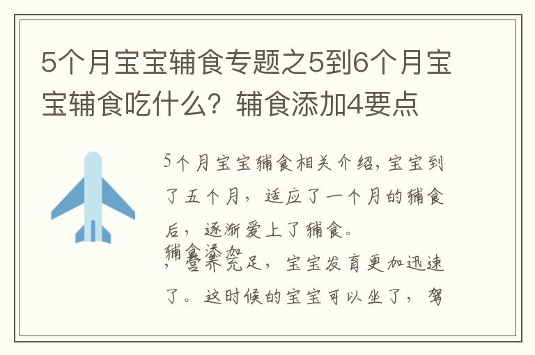 5个月宝宝辅食专题之5到6个月宝宝辅食吃什么?辅食添加4要点 附3款辅食推荐