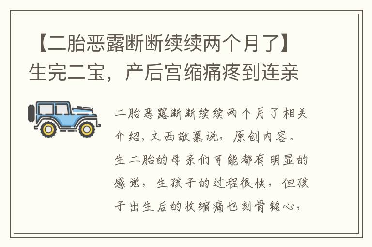 【二胎恶露断断续续两个月了】生完二宝,产后宫缩痛疼到连亲妈都不认识!为何生娃后还有宫缩痛