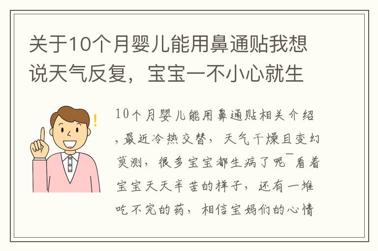 关于10个月婴儿能用鼻通贴我想说天气反复,宝宝一不小心就生病!每家必备的”看门口“神器