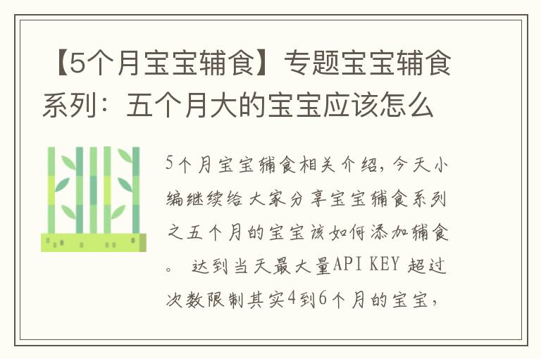 【5个月宝宝辅食】专题宝宝辅食系列:五个月大的宝宝应该怎么添加辅食