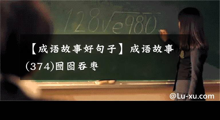 【成语故事好句子】成语故事(374)囫囵吞枣