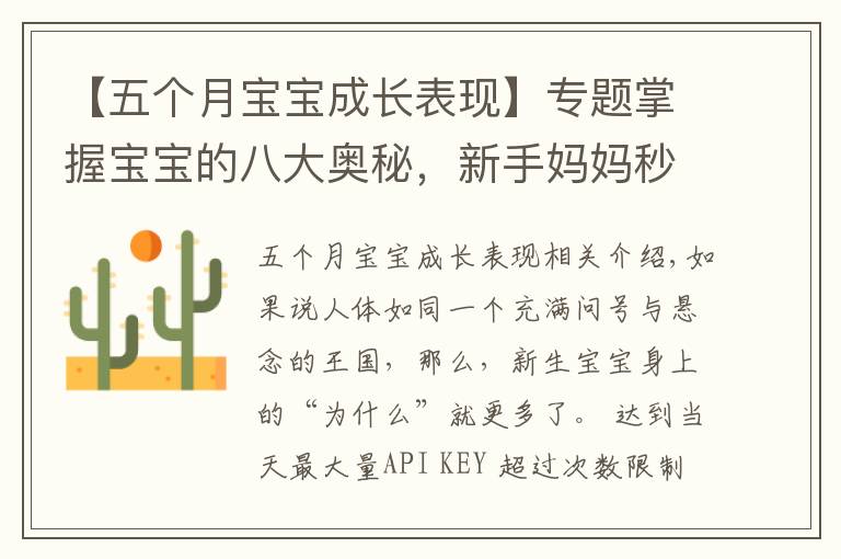【五个月宝宝成长表现】专题掌握宝宝的八大奥秘,新手妈妈秒上手!三胎妈妈成育儿专家