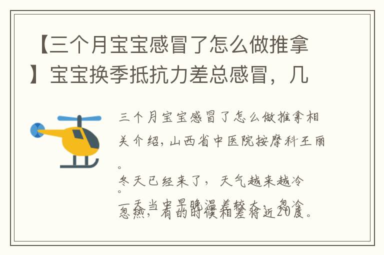 【三个月宝宝感冒了怎么做推拿】宝宝换季抵抗力差总感冒,几招简单常用的小儿推拿手法快收下