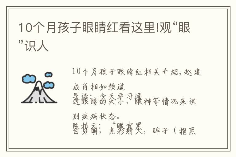 10个月孩子眼睛红看这里!观“眼”识人