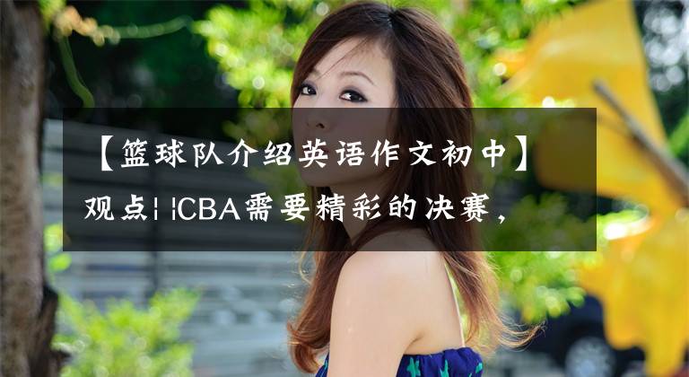 【篮球队介绍英语作文初中】观点| |CBA需要精彩的决赛,中国篮球渴望拯救的好故事
