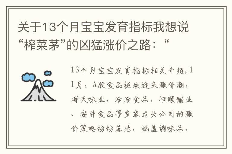 关于13个月宝宝发育指标我想说“榨菜茅”的凶猛涨价之路:“13年13涨”,成长天花板或至?