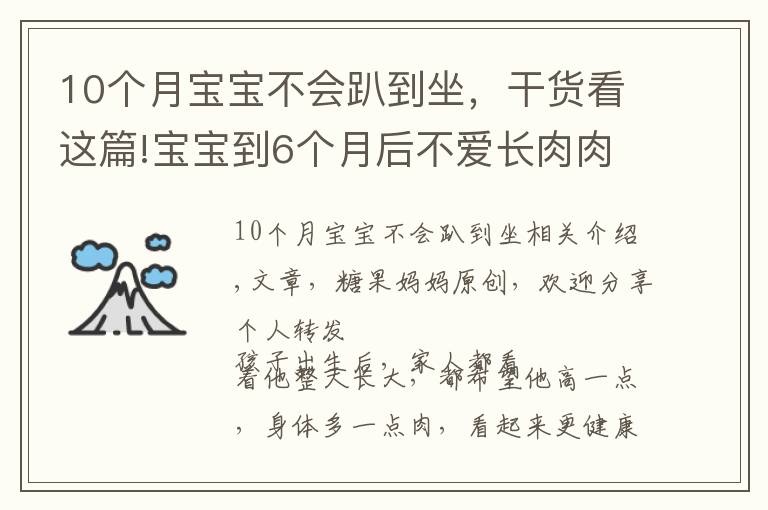 10个月宝宝不会趴到坐,干货看这篇!宝宝到6个月后不爱长肉肉?家长别急,“负增长”的原因很常见