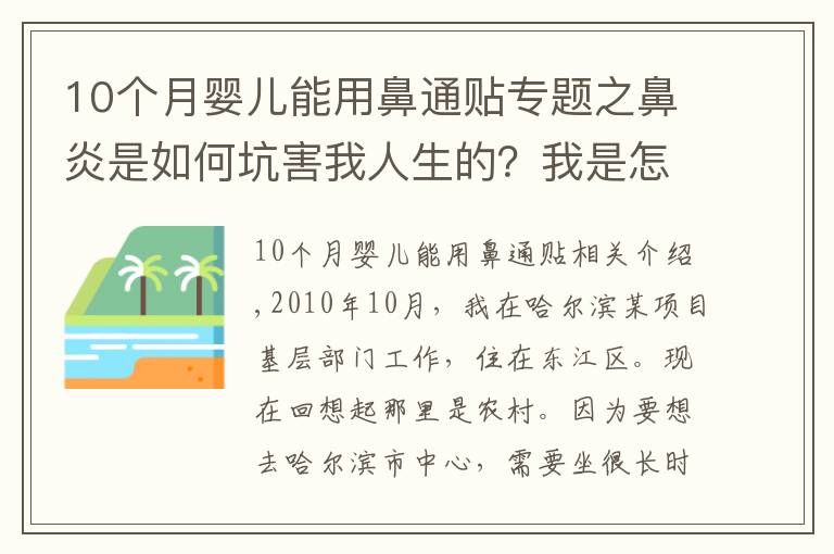 10个月婴儿能用鼻通贴专题之鼻炎是如何坑害我人生的？我是怎么治好鼻炎的？我在学用鼻子说话