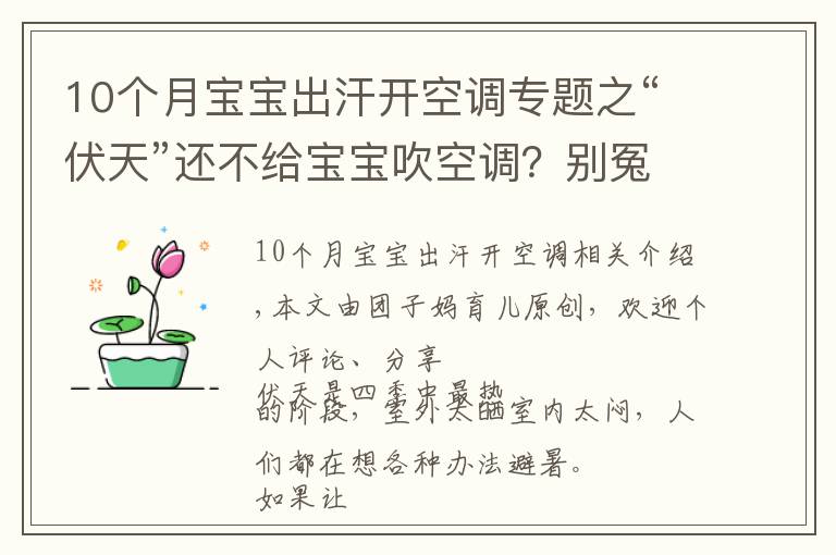 10个月宝宝出汗开空调专题之“伏天”还不给宝宝吹空调?别冤枉“纳凉神器”,正确使用好处多