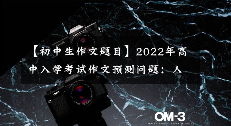 【初中生作文题目】2022年高中入学考试作文预测问题:人生改变的地方