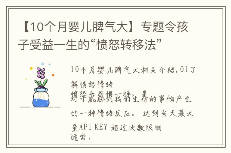 【10个月婴儿脾气大】专题令孩子受益一生的“愤怒转移法”