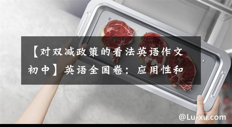 【对双减政策的看法英语作文初中】英语全国卷：应用性和创造力调查