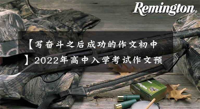 【写奋斗之后成功的作文初中】2022年高中入学考试作文预测提问范文《挑战，让我更出彩》 《为你点赞》