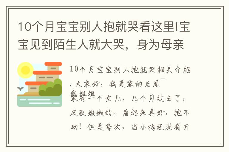 10个月宝宝别人抱就哭看这里!宝宝见到陌生人就大哭,身为母亲的你,这几点要知道