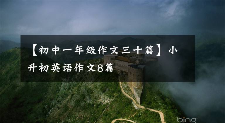 【初中一年级作文三十篇】小升初英语作文8篇