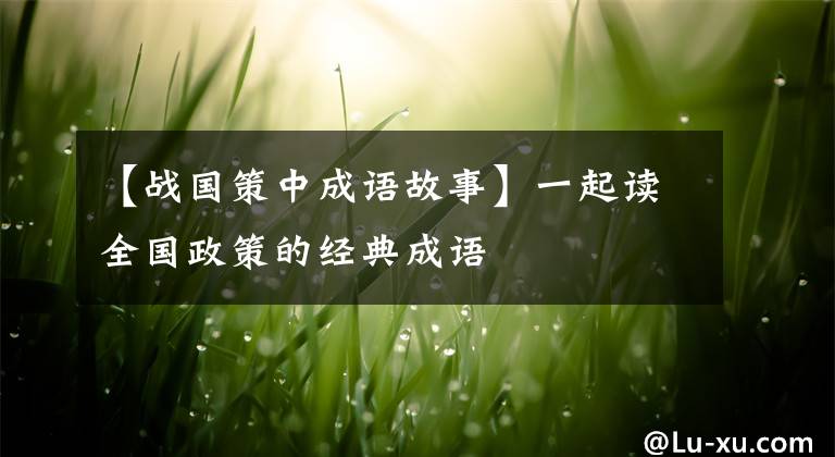 【战国策中成语故事】一起读全国政策的经典成语