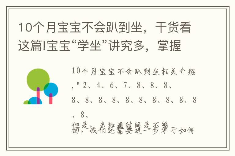 10个月宝宝不会趴到坐,干货看这篇!宝宝“学坐”讲究多,掌握这4个技巧,让宝宝坐得又稳又好