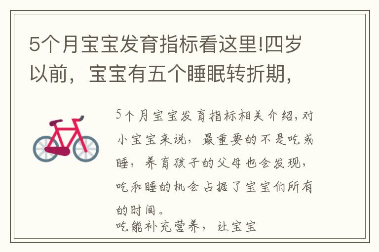 5个月宝宝发育指标看这里!四岁以前,宝宝有五个睡眠转折期,宝妈多了解,孩子发育快更聪明