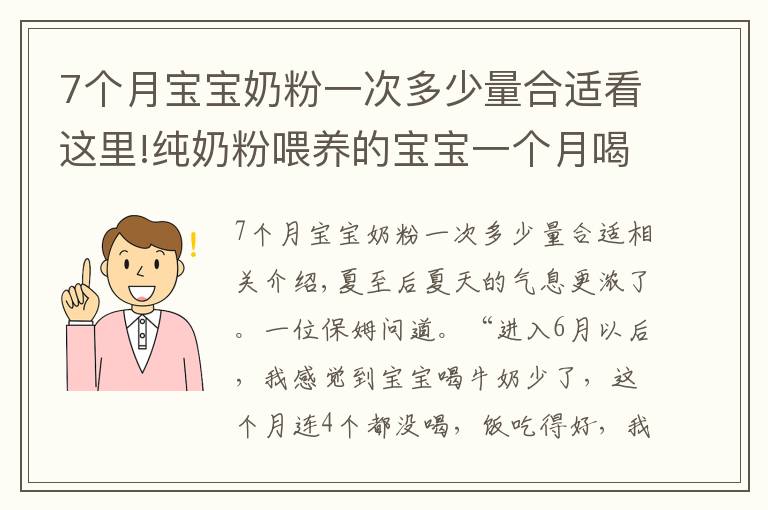 7个月宝宝奶粉一次多少量合适看这里!纯奶粉喂养的宝宝一个月喝几听奶粉？不够的赶紧补上