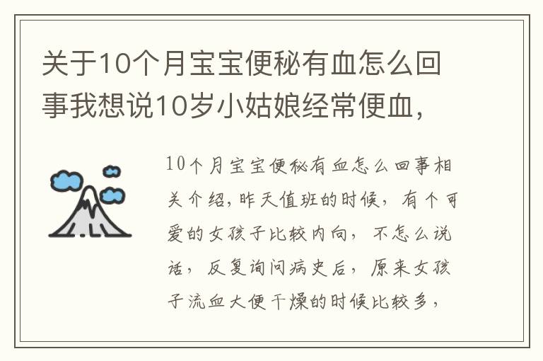 关于10个月宝宝便秘有血怎么回事我想说10岁小姑娘经常便血,到底怎么了?