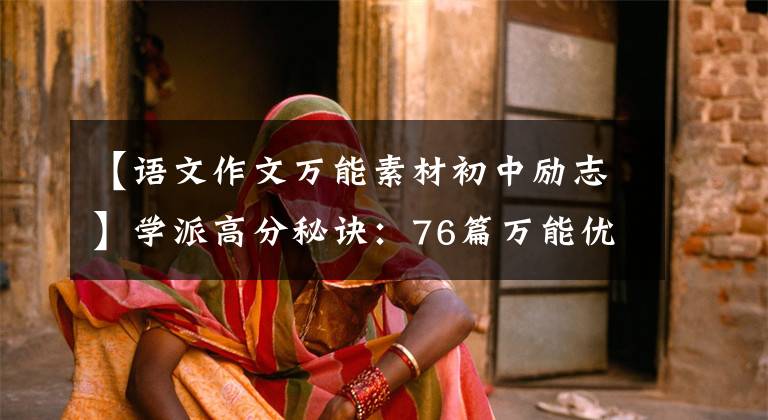 【语文作文万能素材初中励志】学派高分秘诀：76篇万能优秀作文素材，中学生必须用手