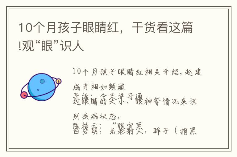 10个月孩子眼睛红,干货看这篇!观“眼”识人